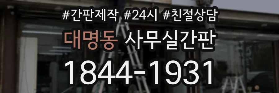 대명동 사무실간판 상담 전화 1844-1931