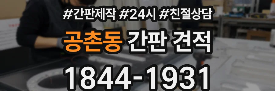 공촌동 간판 견적