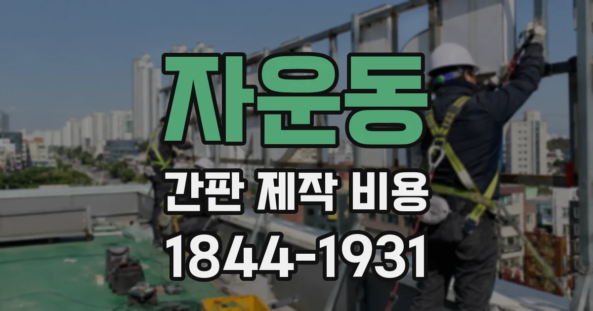 자운동 간판 제작 비용