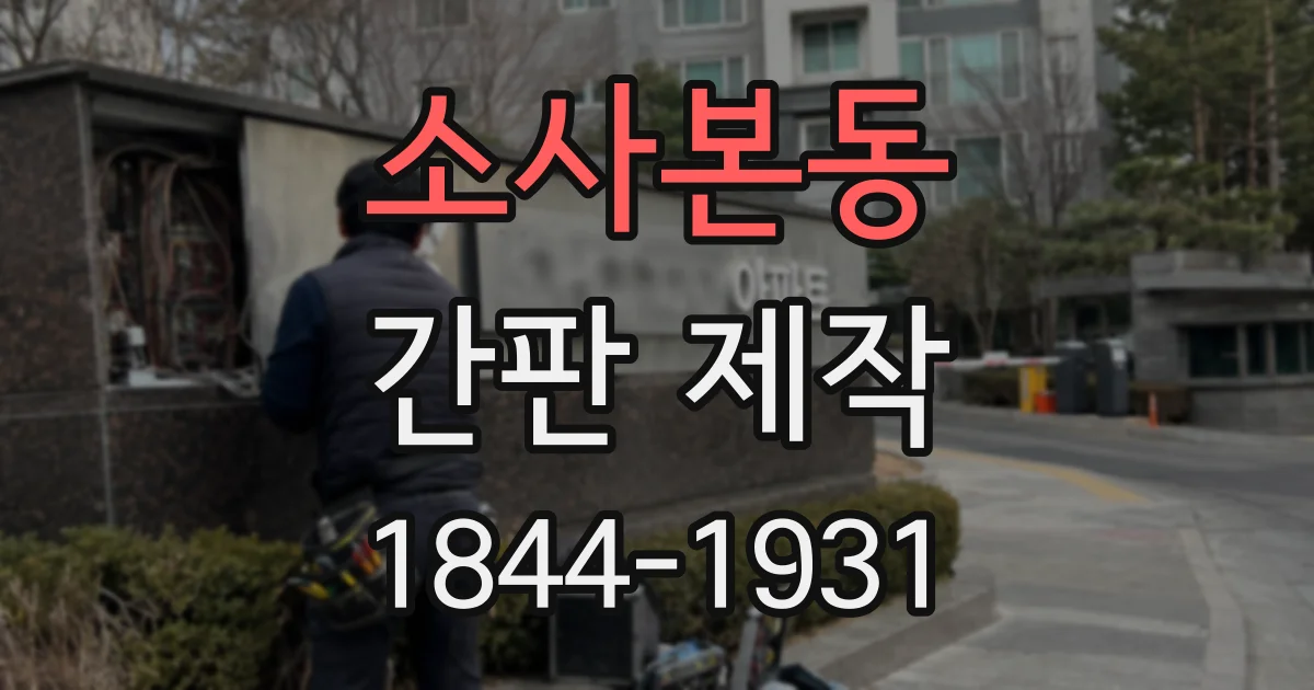 소사본동 간판 제작