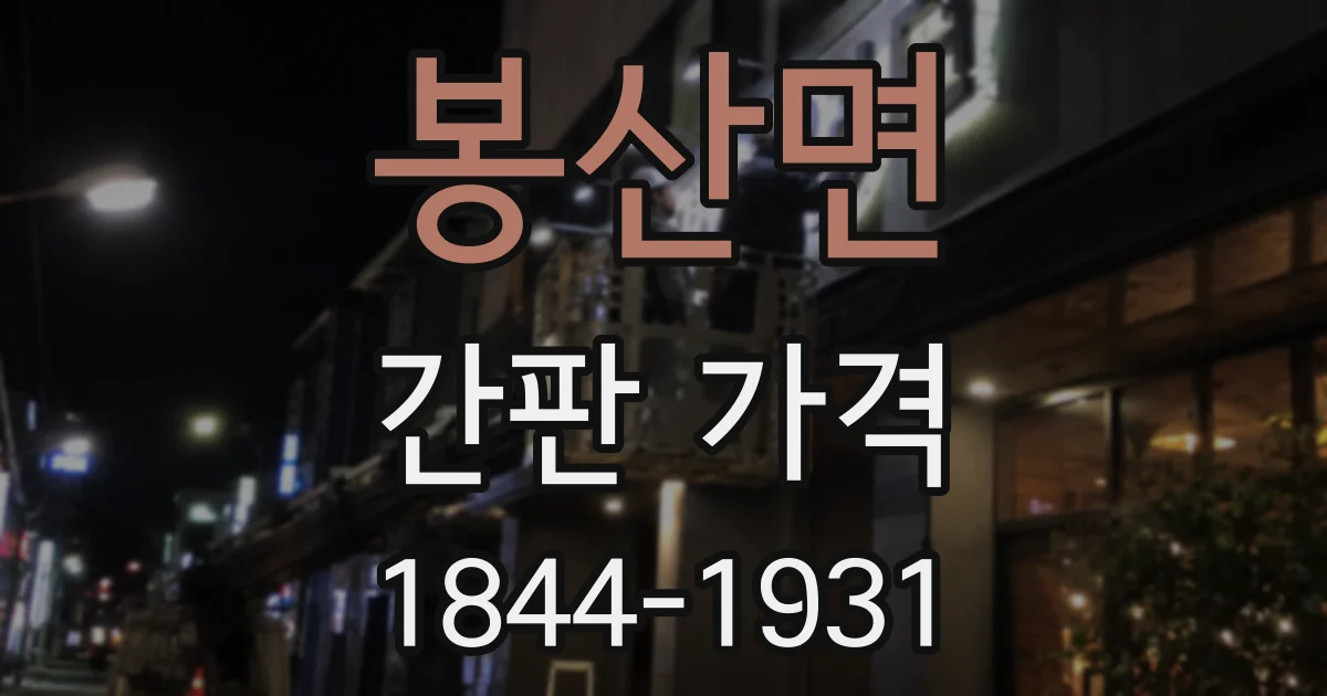 봉산면 간판 가격