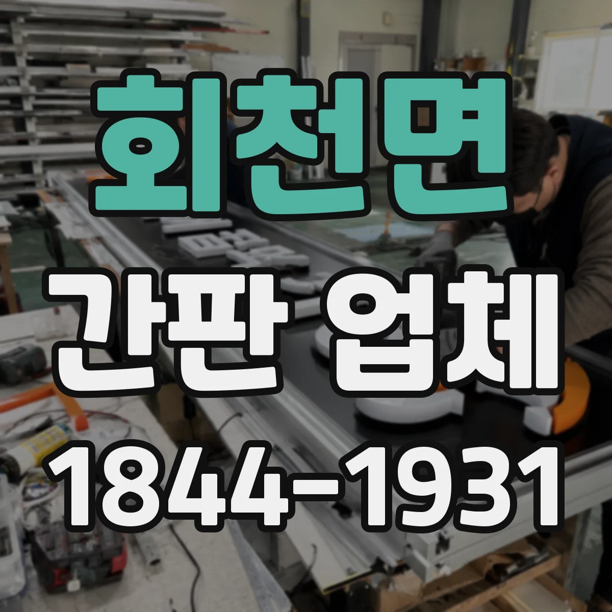 회천면 간판 업체