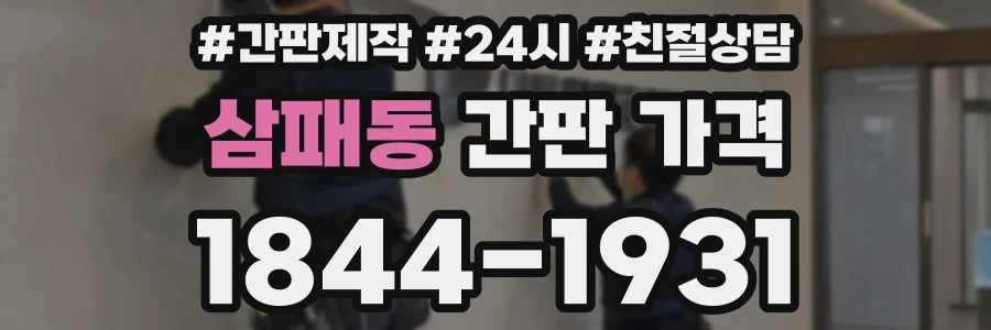 삼패동 간판 가격