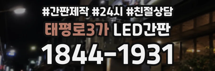 태평로3가 LED간판 상담 전화 1844-1931