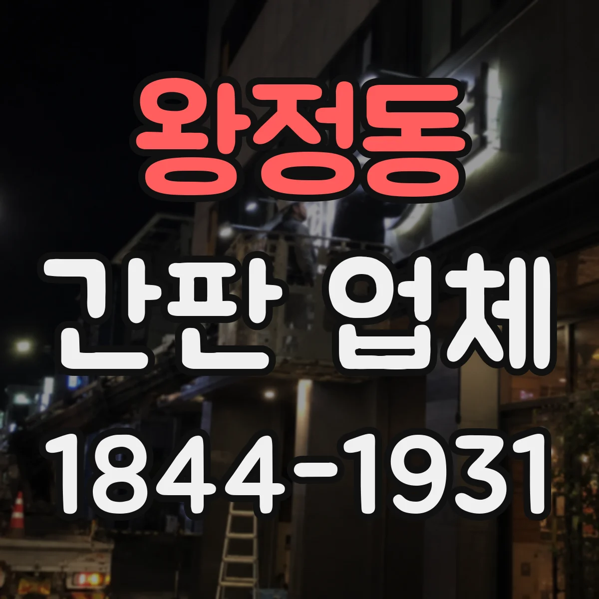 왕정동 간판 업체