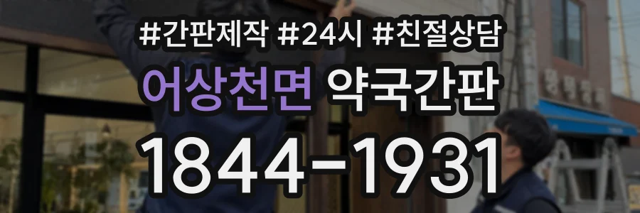 어상천면 약국간판 상담 전화 1844-1931