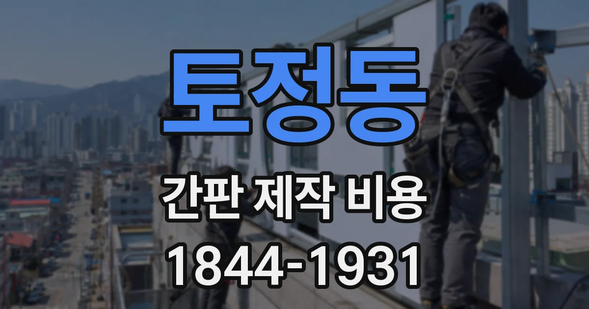 토정동 간판 제작 비용