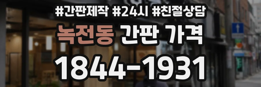 녹전동 간판 가격