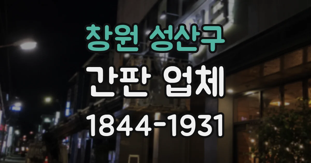 창원 성산구 간판 업체