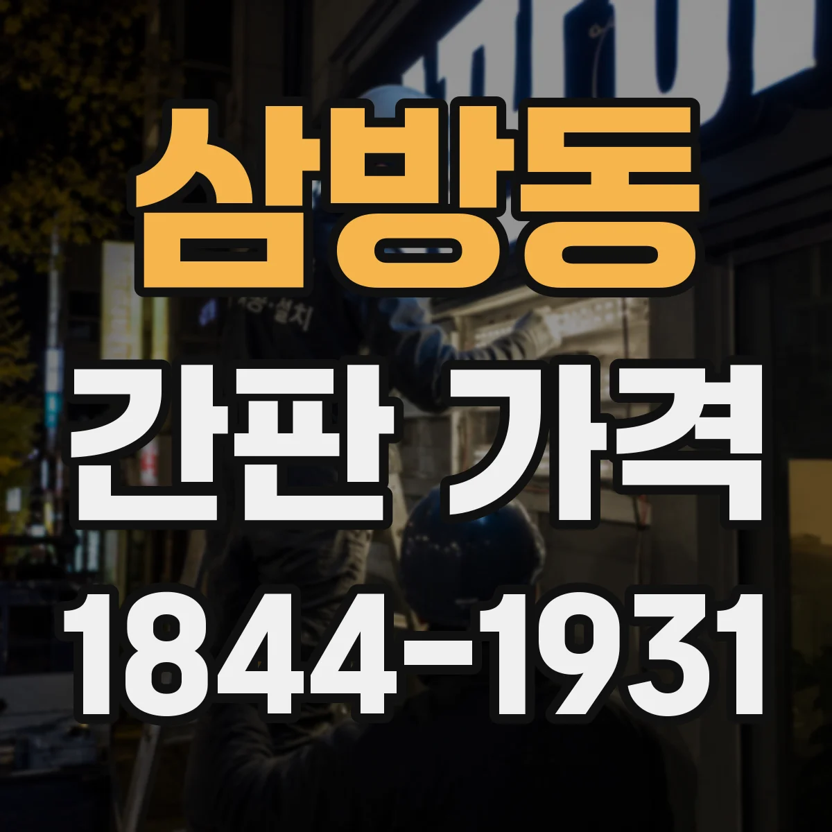 삼방동 간판 가격