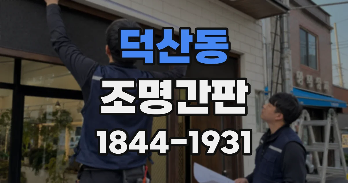 덕산동 조명간판
