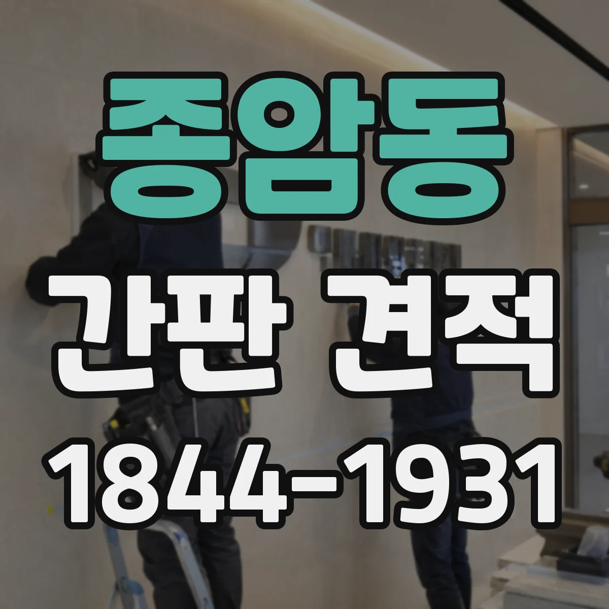 종암동 간판 견적