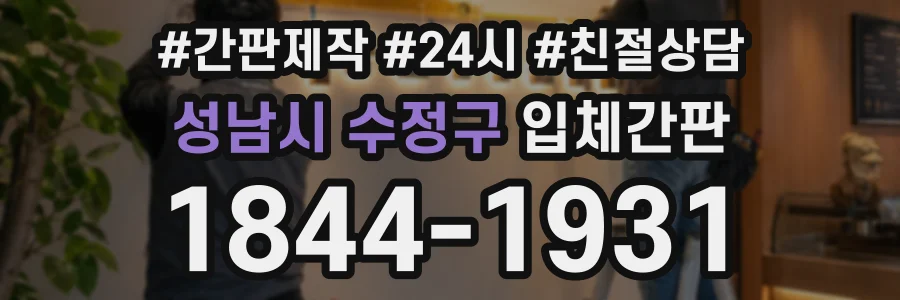 성남시 수정구 입체간판 상담 전화 1844-1931