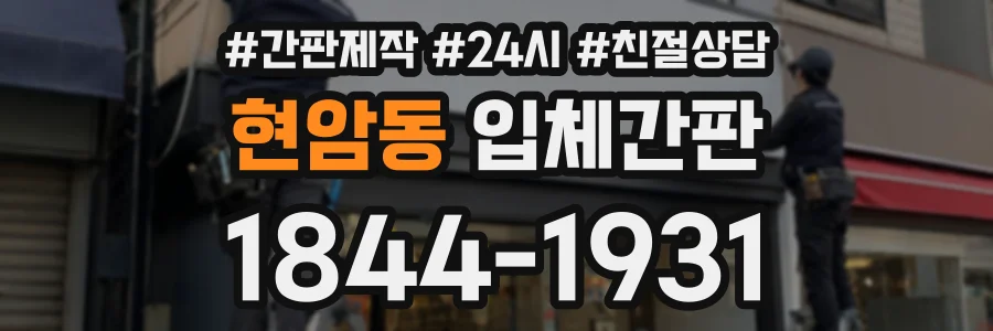 현암동 입체간판 상담 전화 1844-1931
