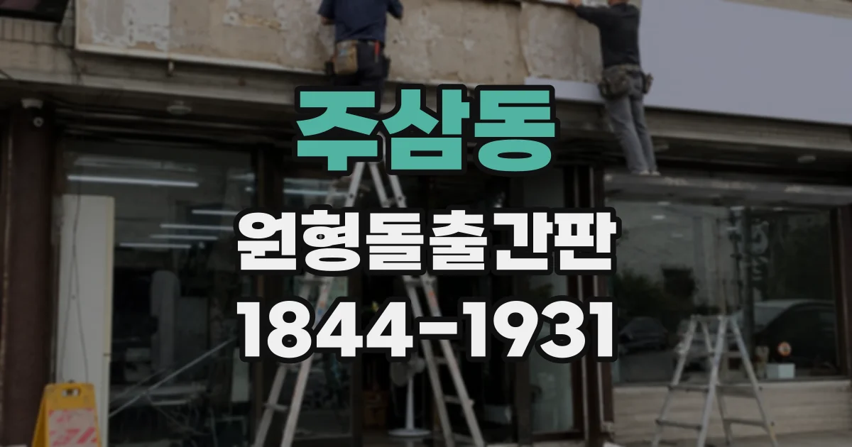 주삼동 원형돌출간판