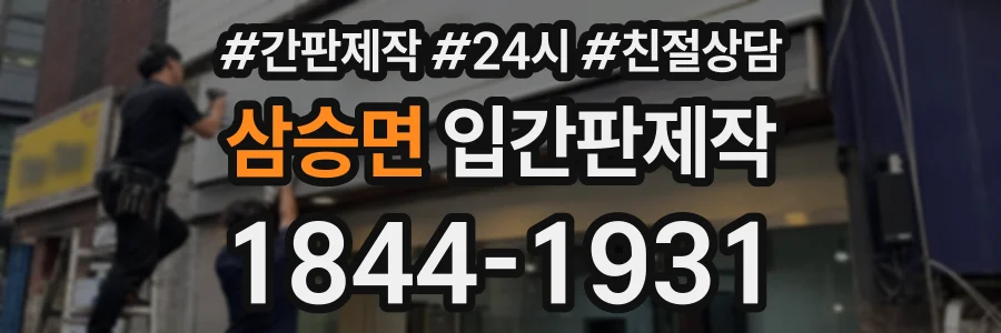 삼승면 입간판제작 상담 전화 1844-1931