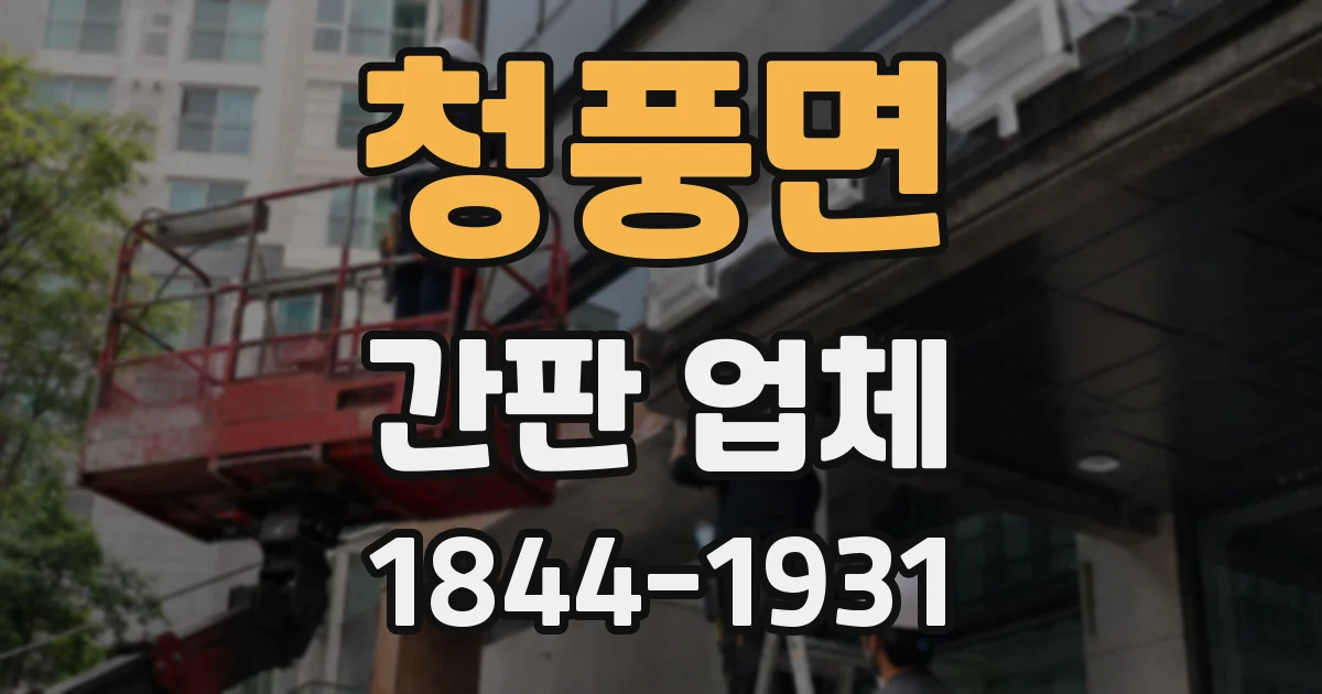 청풍면 간판 업체