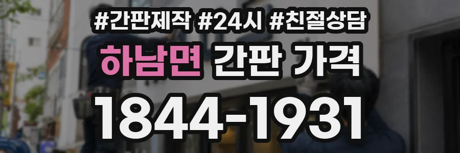 하남면 간판 가격