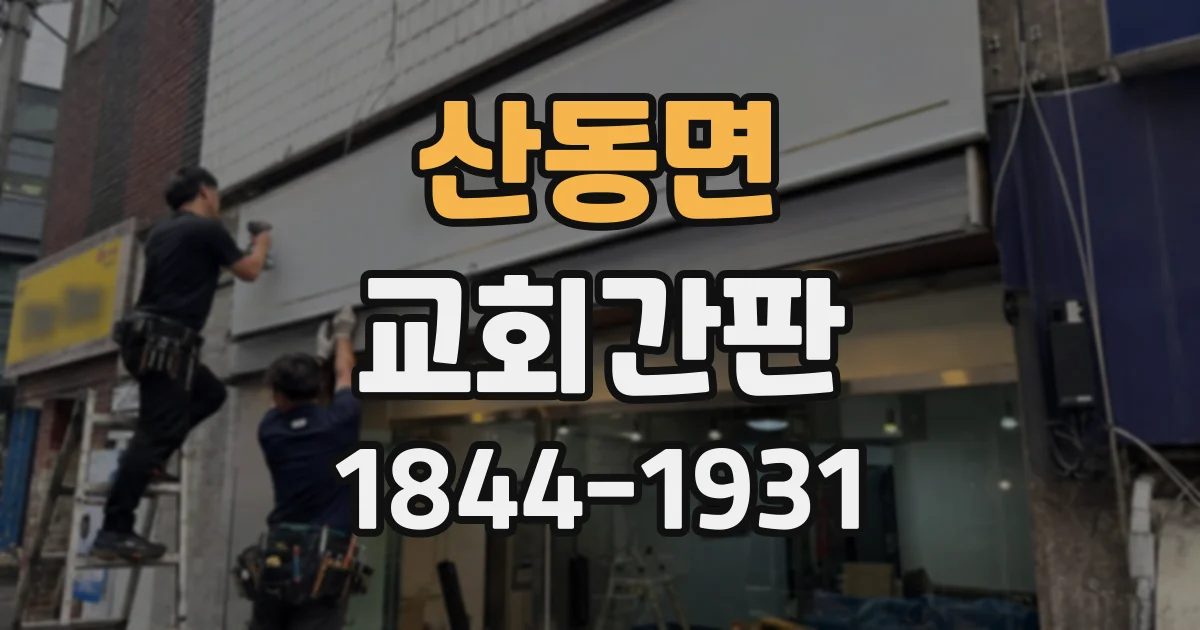 산동면 교회간판