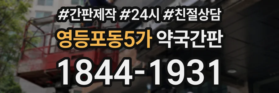 영등포동5가 약국간판 상담 전화 1844-1931
