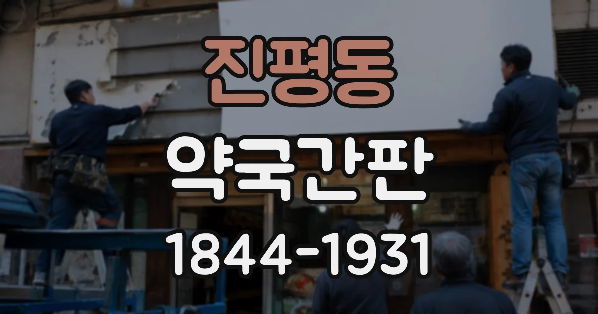 진평동 약국간판