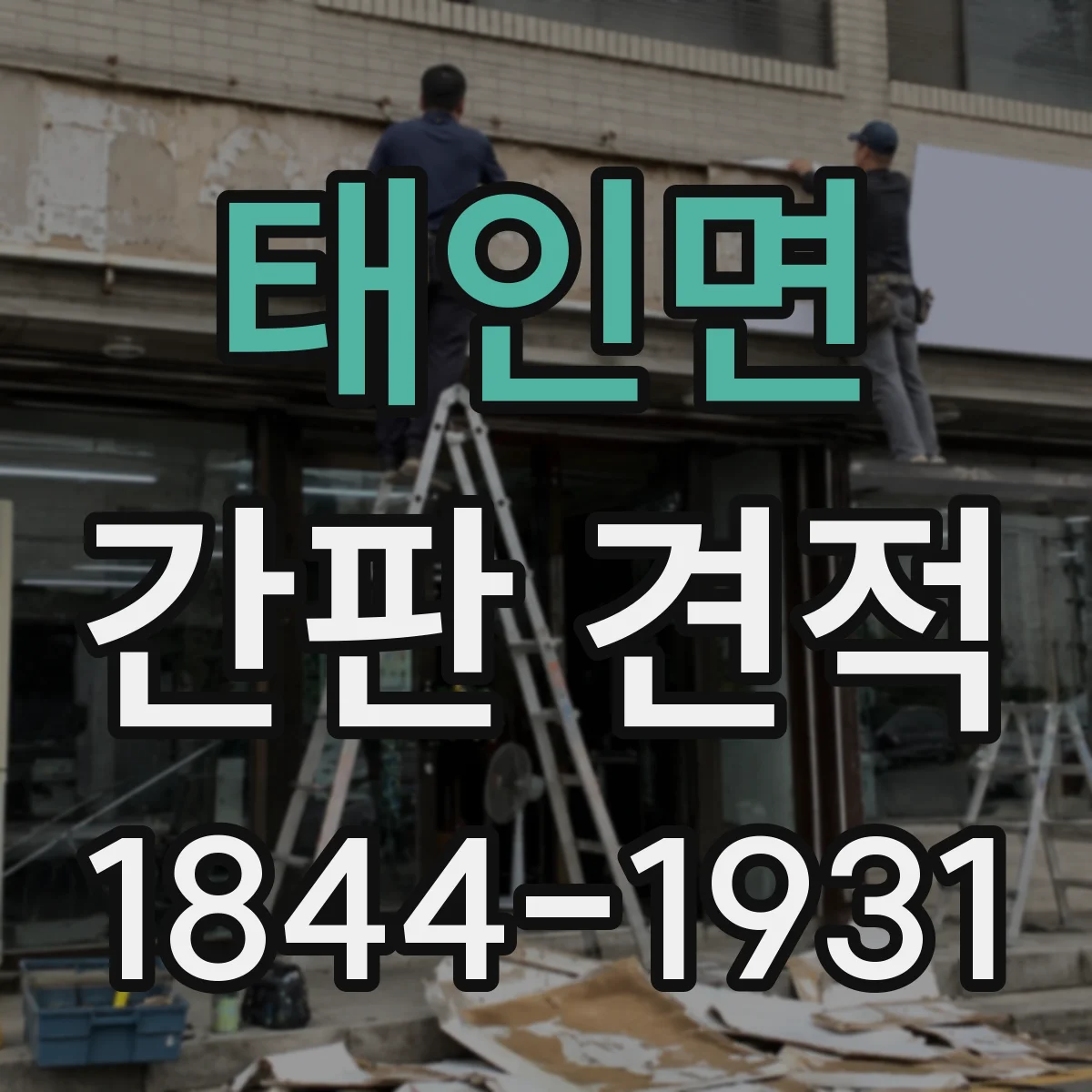 태인면 간판 견적