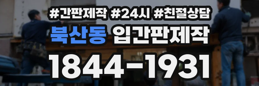 북산동 입간판제작 상담 전화 1844-1931