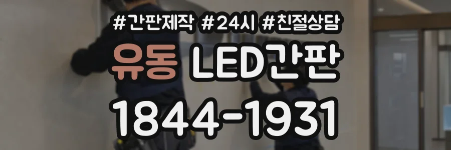유동 LED간판 상담 전화 1844-1931