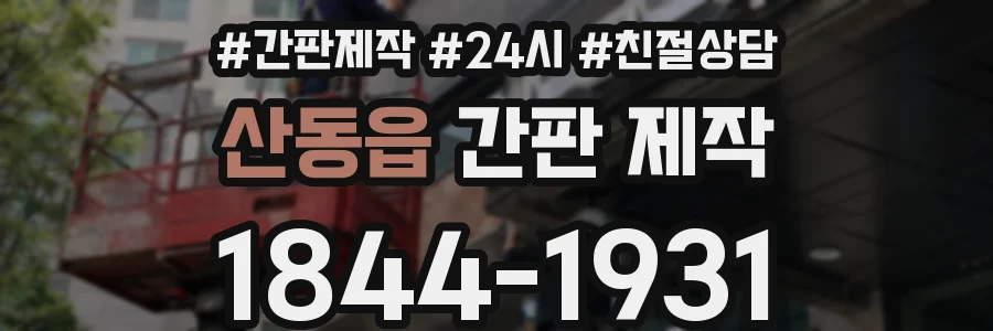 산동읍 간판 제작
