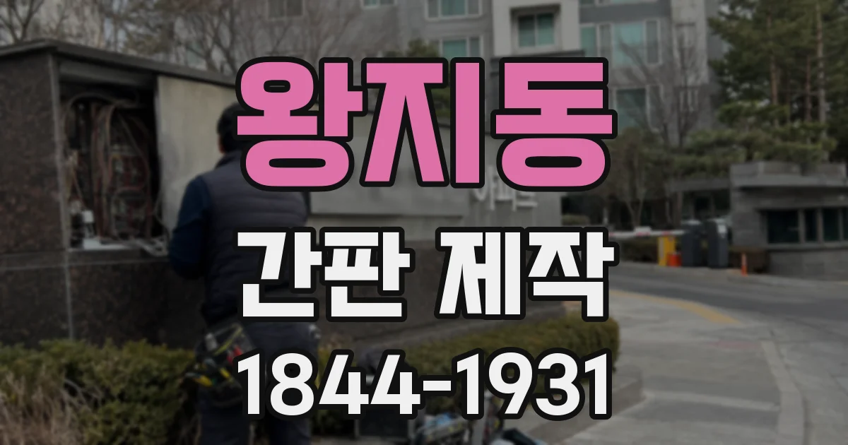 왕지동 간판 제작