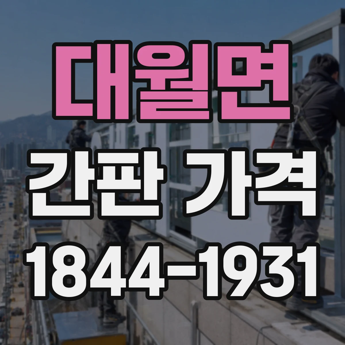 대월면 간판 가격