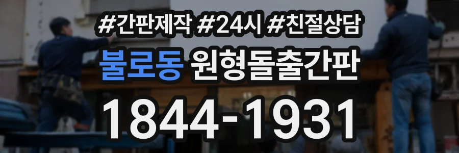 불로동 원형돌출간판 상담 전화 1844-1931