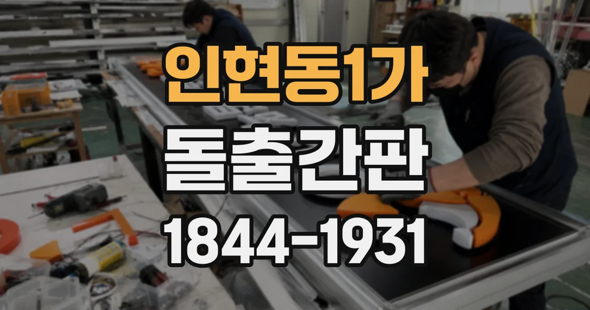 인현동1가 돌출간판