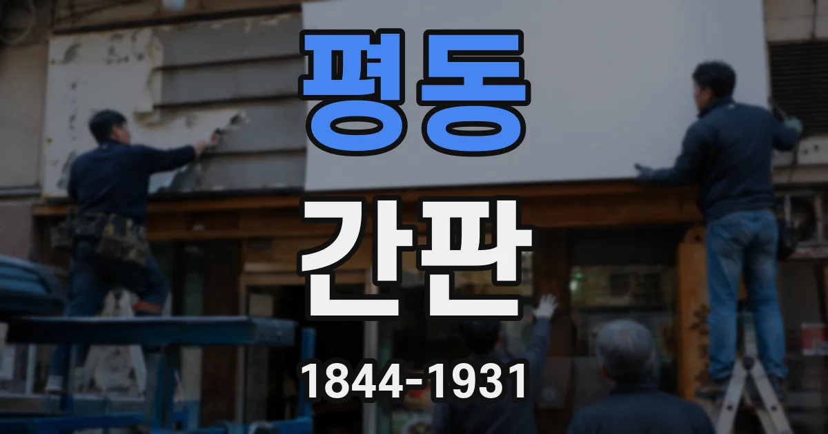 평동 간판