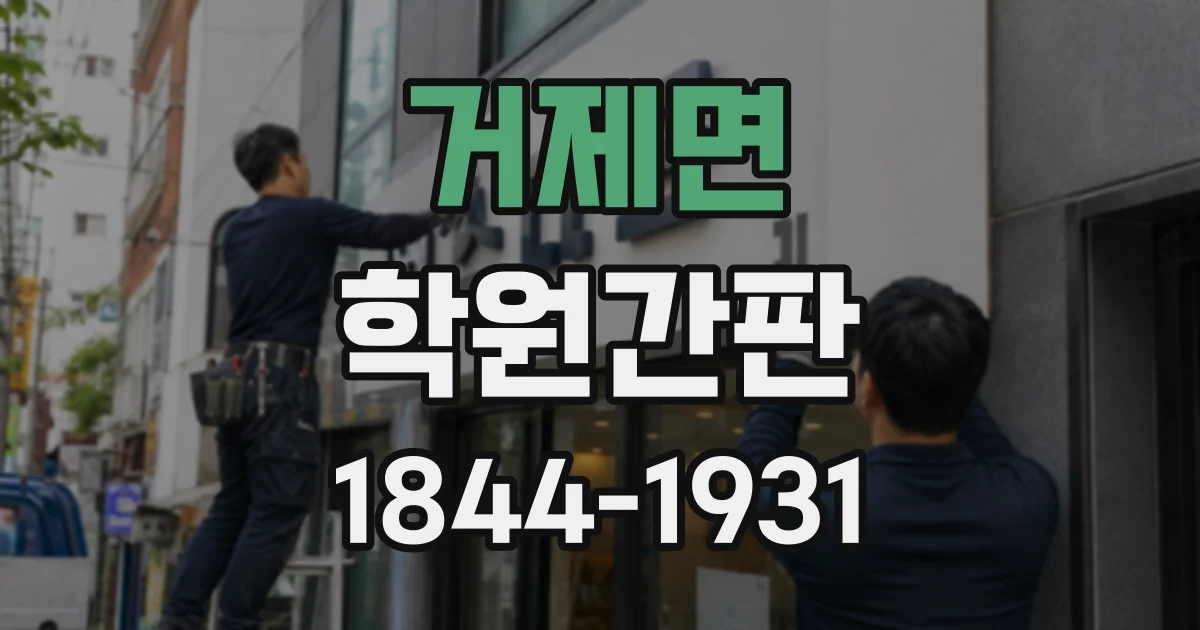 거제면 학원간판
