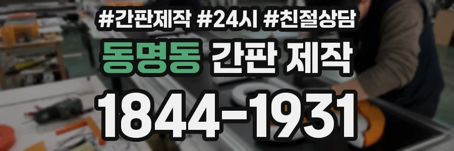 동명동 간판 제작