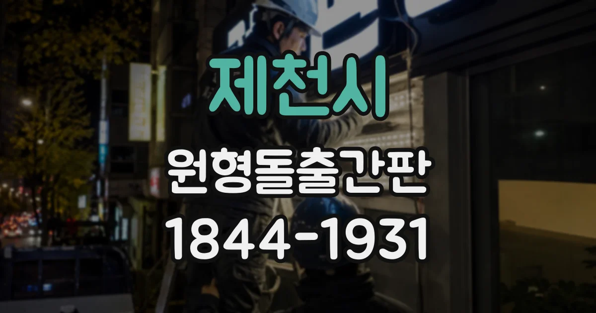 제천시 원형돌출간판