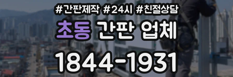 초동 간판 업체