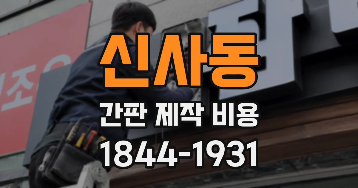 신사동 간판 제작 비용