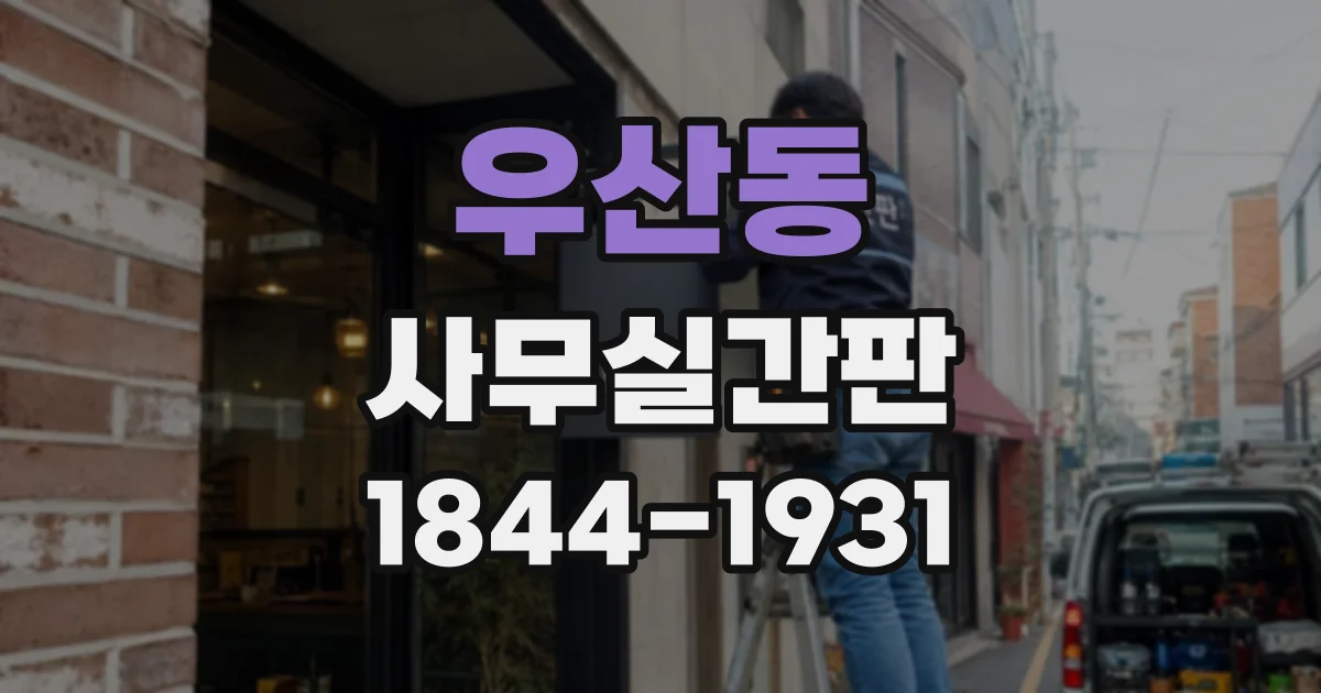 우산동 사무실간판