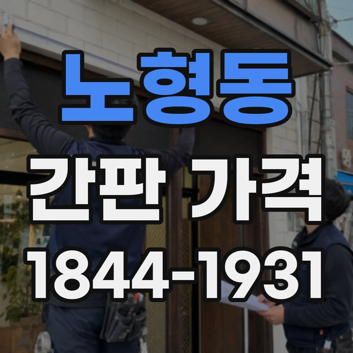 노형동 간판 가격