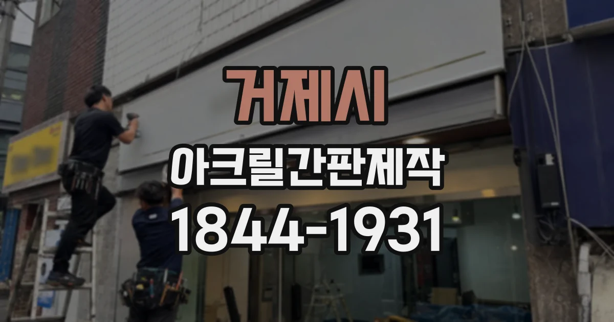 거제시 아크릴간판제작