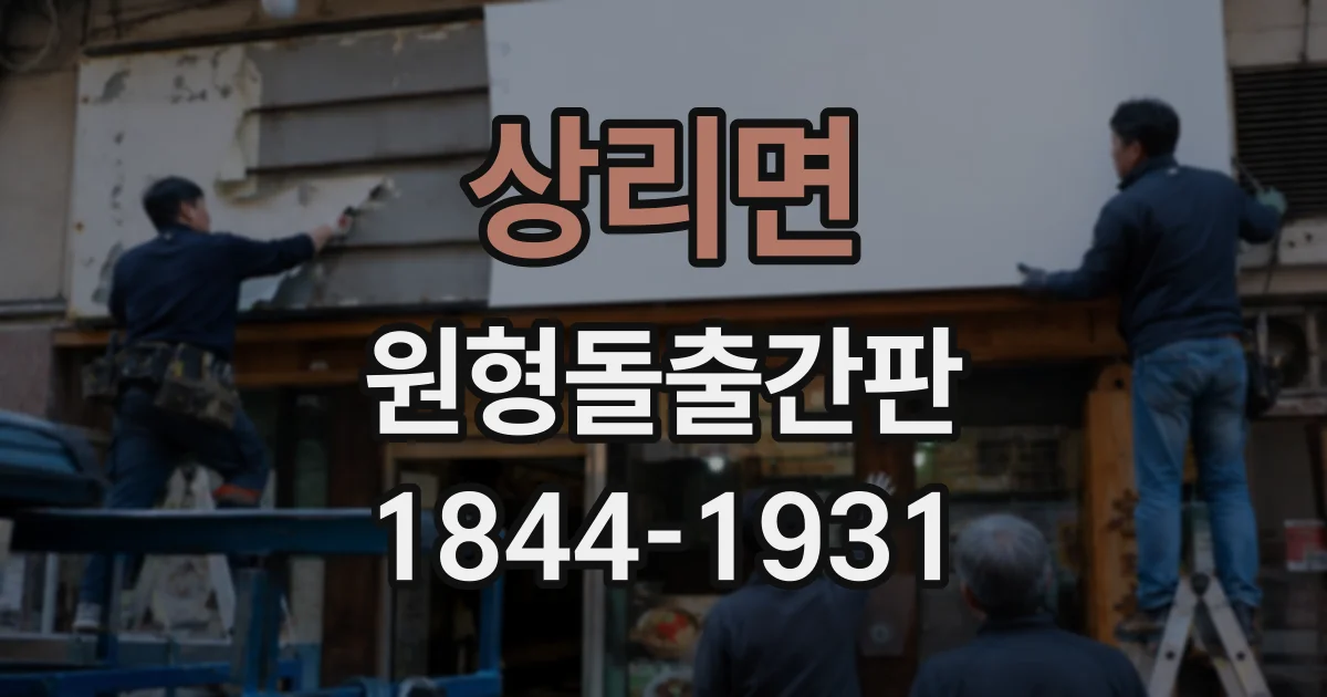 상리면 원형돌출간판