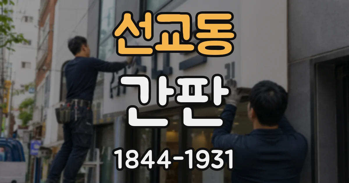 선교동 간판