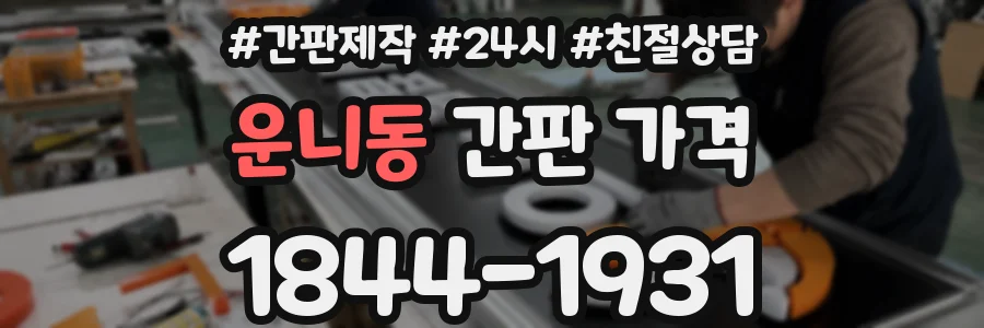 운니동 간판 가격