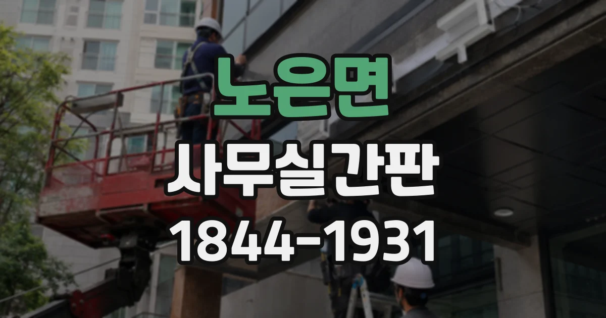 노은면 사무실간판