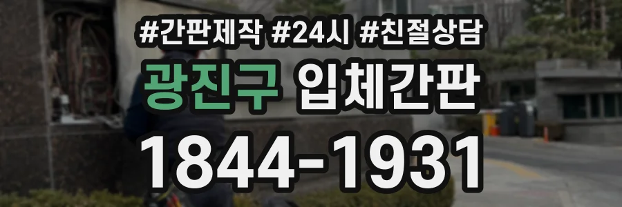 광진구 입체간판 상담 전화 1844-1931