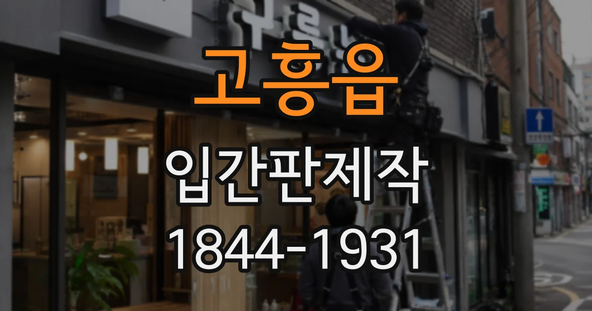 고흥읍 입간판제작