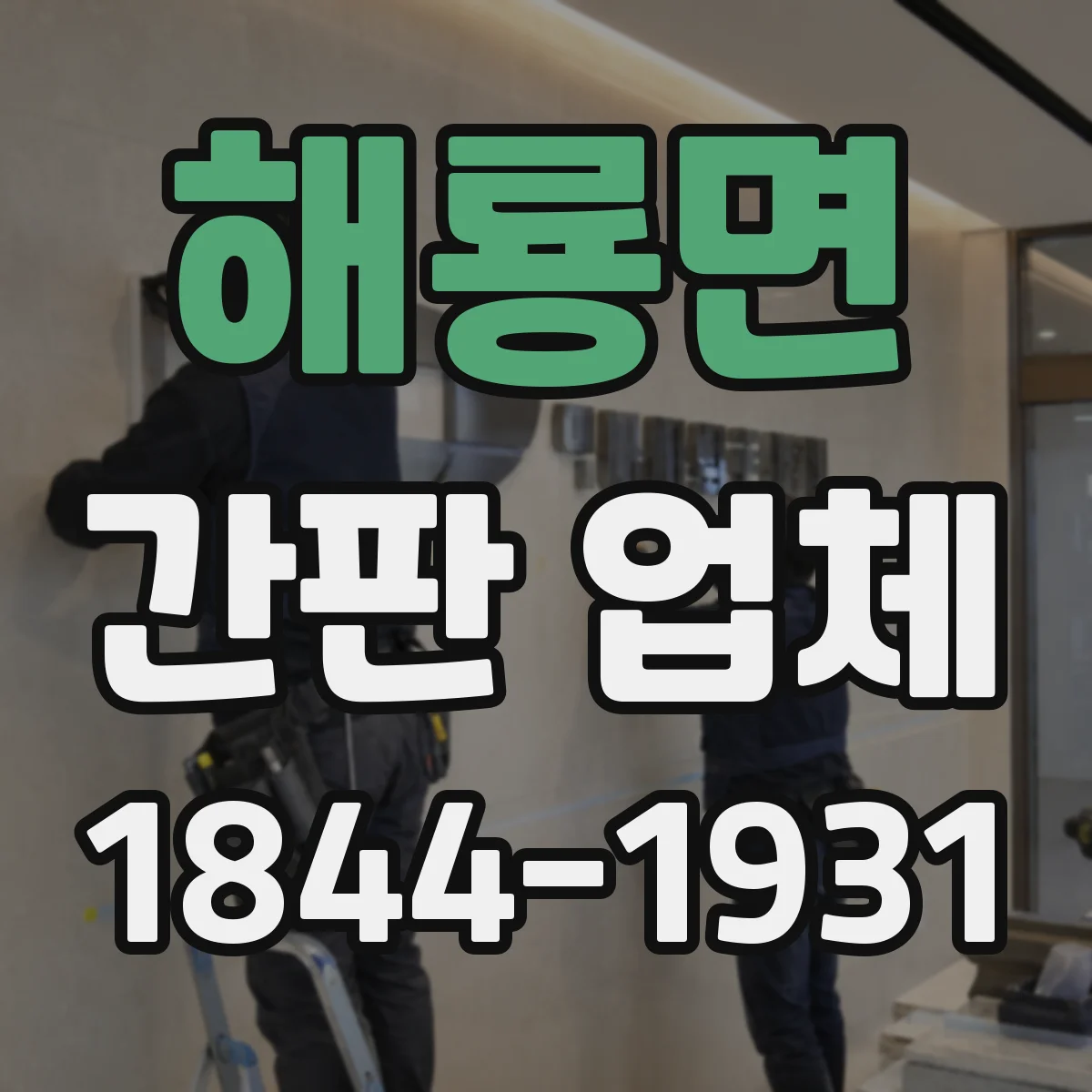 해룡면 간판 업체