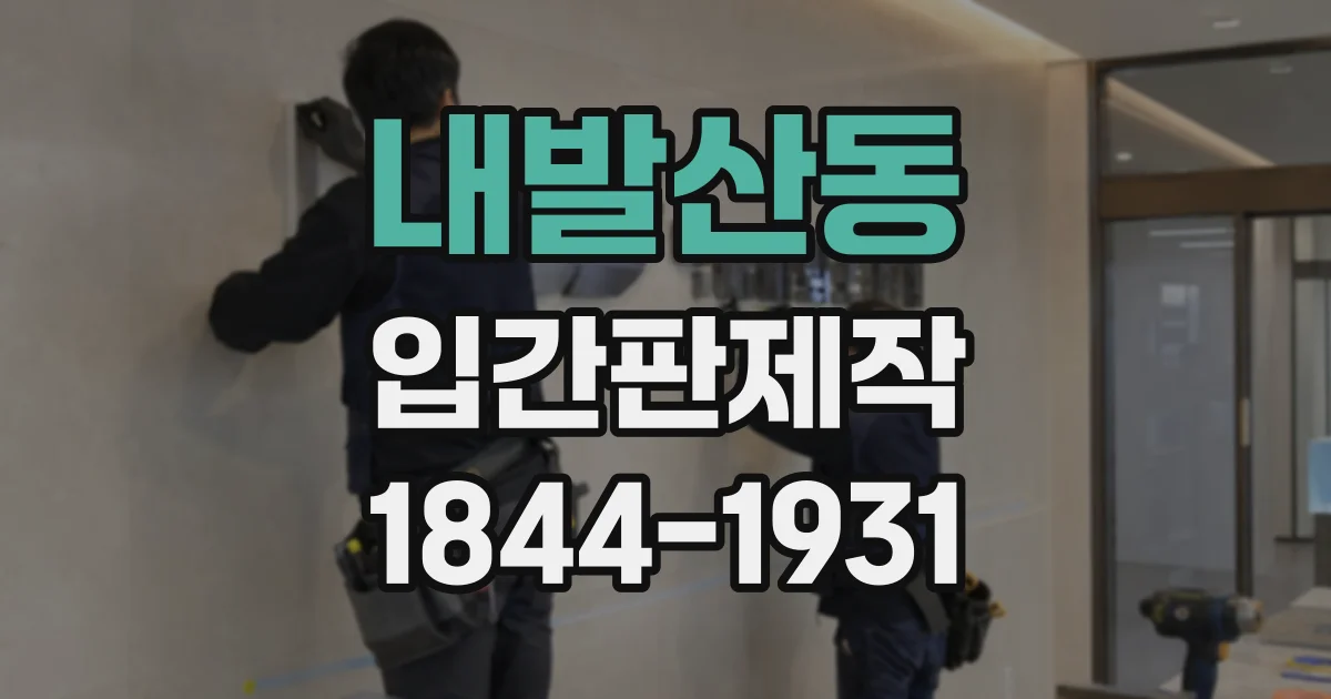 내발산동 입간판제작